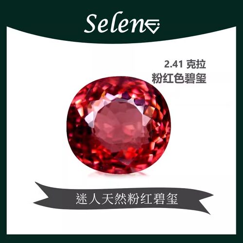 天然粉红碧玺瑟琳巍粉色托玛琳