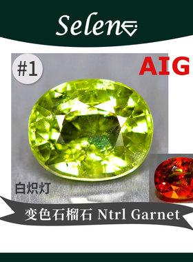 SELENE 罕见变色石榴石 天然无处理 Color Change Garnet证书包邮