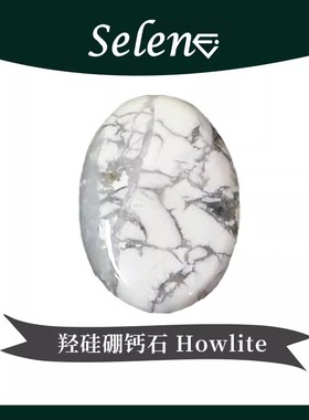 SELENE 羟硅硼钙石 模仿石 伪装石 白色绿松石 Howlite 定制 包邮