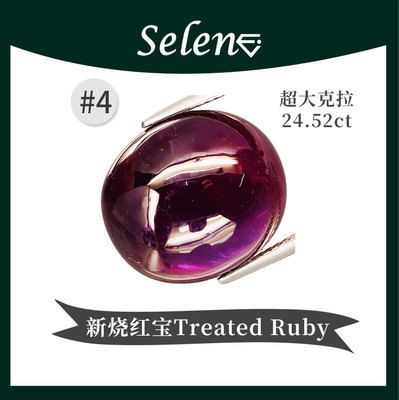 SELENE 新烧红宝石戒面 Treated Ruby (Glass Filled) 处理过包邮