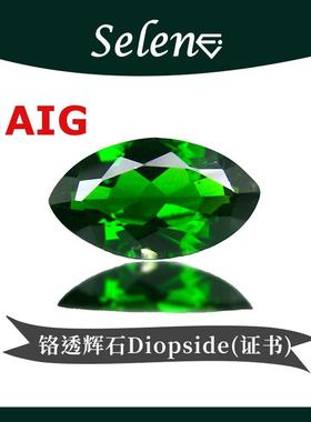 SELENE 铬透辉石 绿宝石 祖母绿色 Chrome Diopside 国际认证