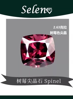 SELENE 树莓色尖晶石 珍藏宝石 缅甸尖晶 Spinel Mogok 珍藏包邮