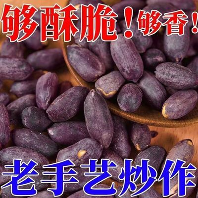 五香花生米黑花生山东黑皮紫皮零食酥脆下酒菜独立香酥休闲食品