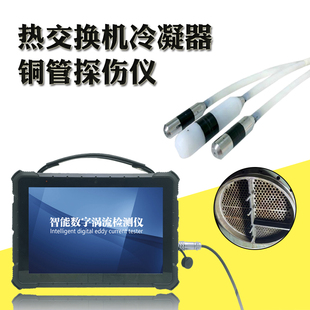 热交换机涡流探伤仪便携式数显涡流探伤仪表面浅表面缺陷焊缝检测