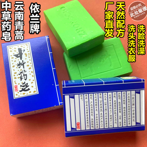云南依兰中草药皂中州药皂青蒿素止痒洗头洗澡衣袜内裤洁面沐浴皂 - 封面