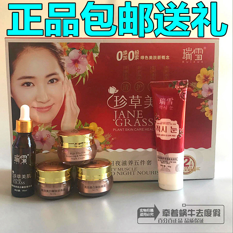 正品瑞雪墨菊珍草美肌植物珍草日夜滋养五件套五合一套装化妆品
