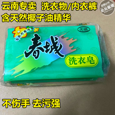 云南春城去污洗衣皂208g洗衣肥皂