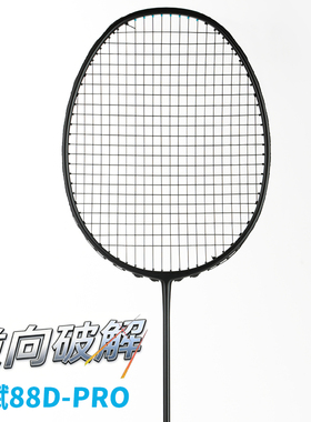 正品羽毛球拍超轻全碳素33克双打进攻型88DPRO内发泡4U5U小黑拍
