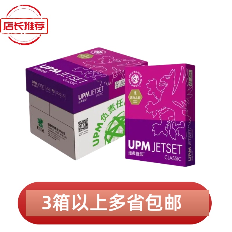 经典佳印a4复印纸打印纸70gUPM