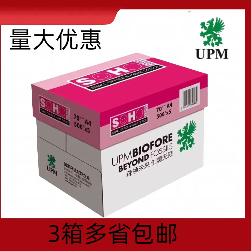 包邮UPM新好70克A4纸复印纸
