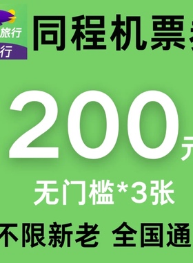 同程旅游机票券无门槛优惠券同程旅行全国通用无门槛立减优惠券