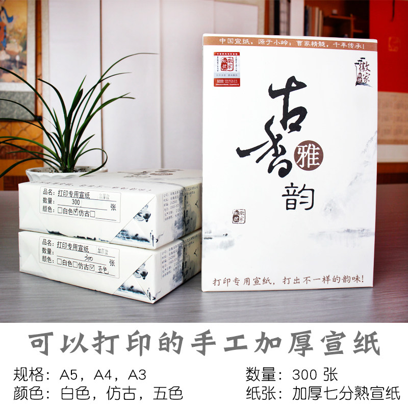徽家纸号A4打印宣纸纯手工加厚款古籍家谱传统特色产品卡制作用纸