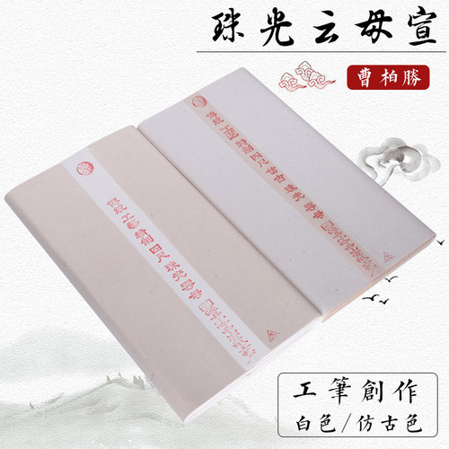 珠光云母熟宣工笔画
