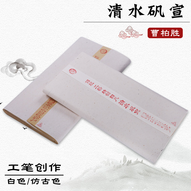 安徽泾县小岭曹柏胜宣纸精制四尺清水矾宣传统手工熟宣纸工笔画用