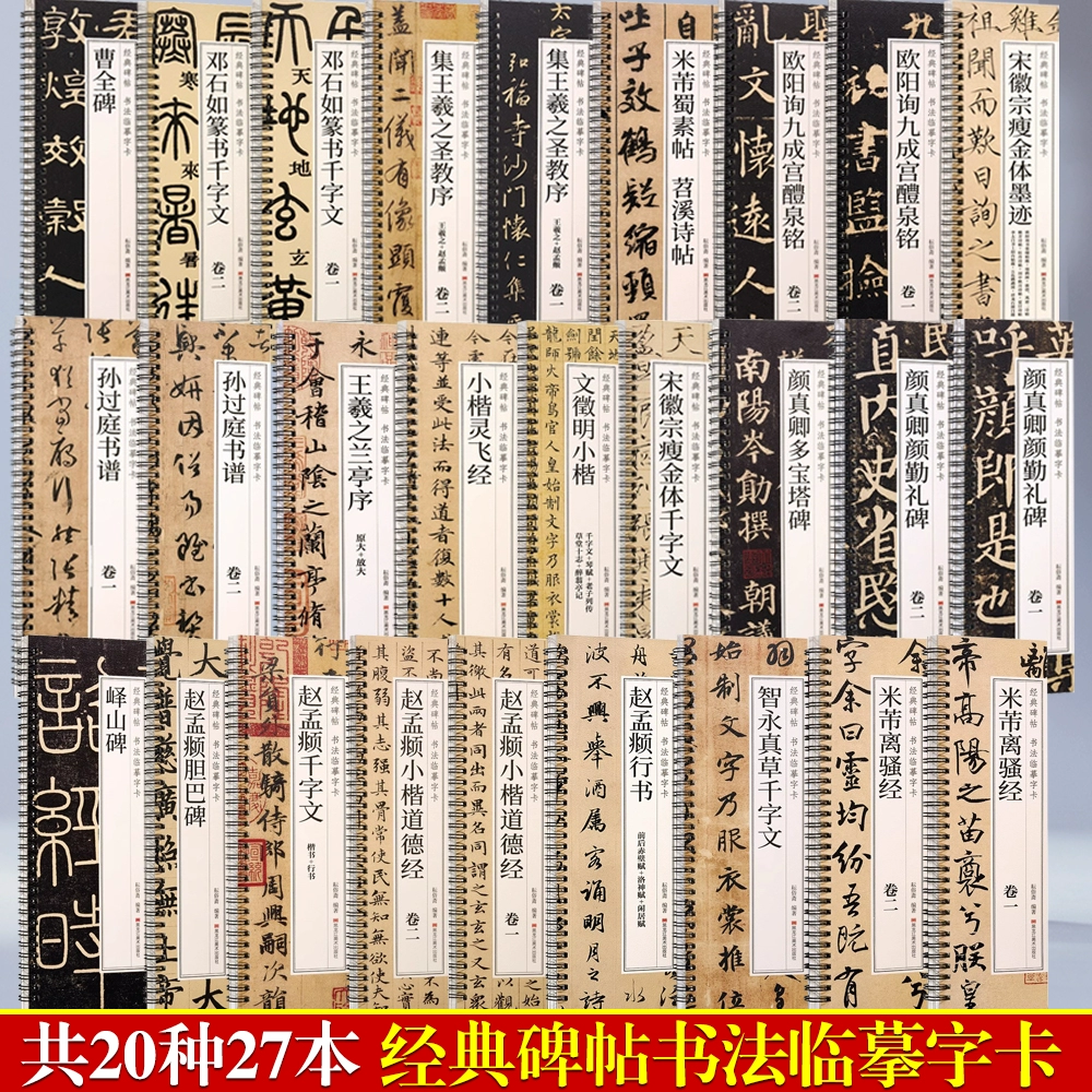 席夔隶书千字文文征明小楷兰亭序圣教序灵飞经米芾蜀素帖苕溪诗帖