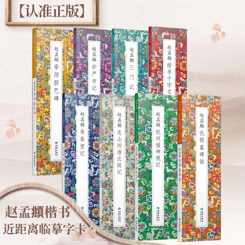 赵孟頫楷书 静文轩近距离临摹字卡 书法字帖