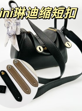 改造Mini Lindy19肩带缩短扣猪鼻子背包扣 手缝蜡线TC牛皮H包配件