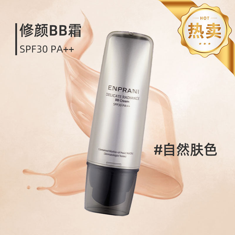 茵葩兰悦己珠润修颜霜SPF30 PA++防晒遮瑕修颜隔离bb霜韩国正品