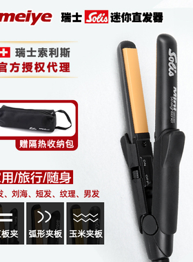 索利斯Solis迷你小直板夹短发男生蓬松纹理波纹便携式mini玉米夹