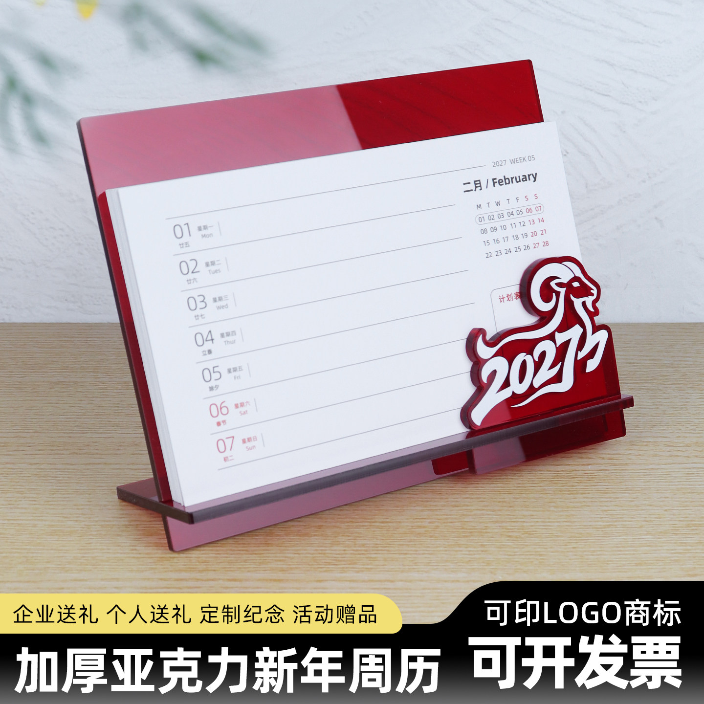 桌面计划表礼品亚克力羊年创意周历中国风展示架日程企业新品台历图片