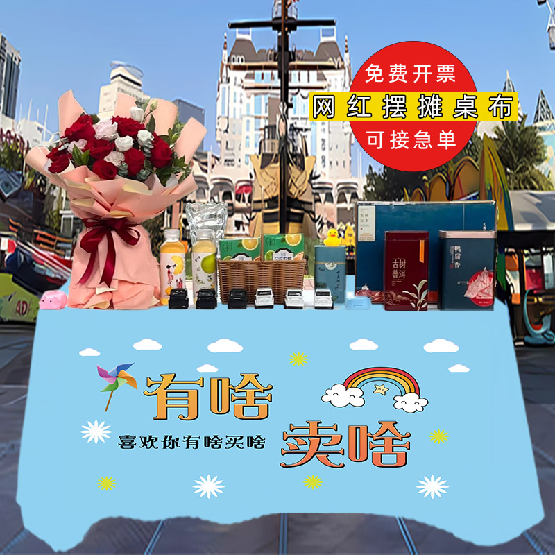 定制夜市地摊布柠檬茶街边小吃摆地摊专用集市网红地推广告布桌布