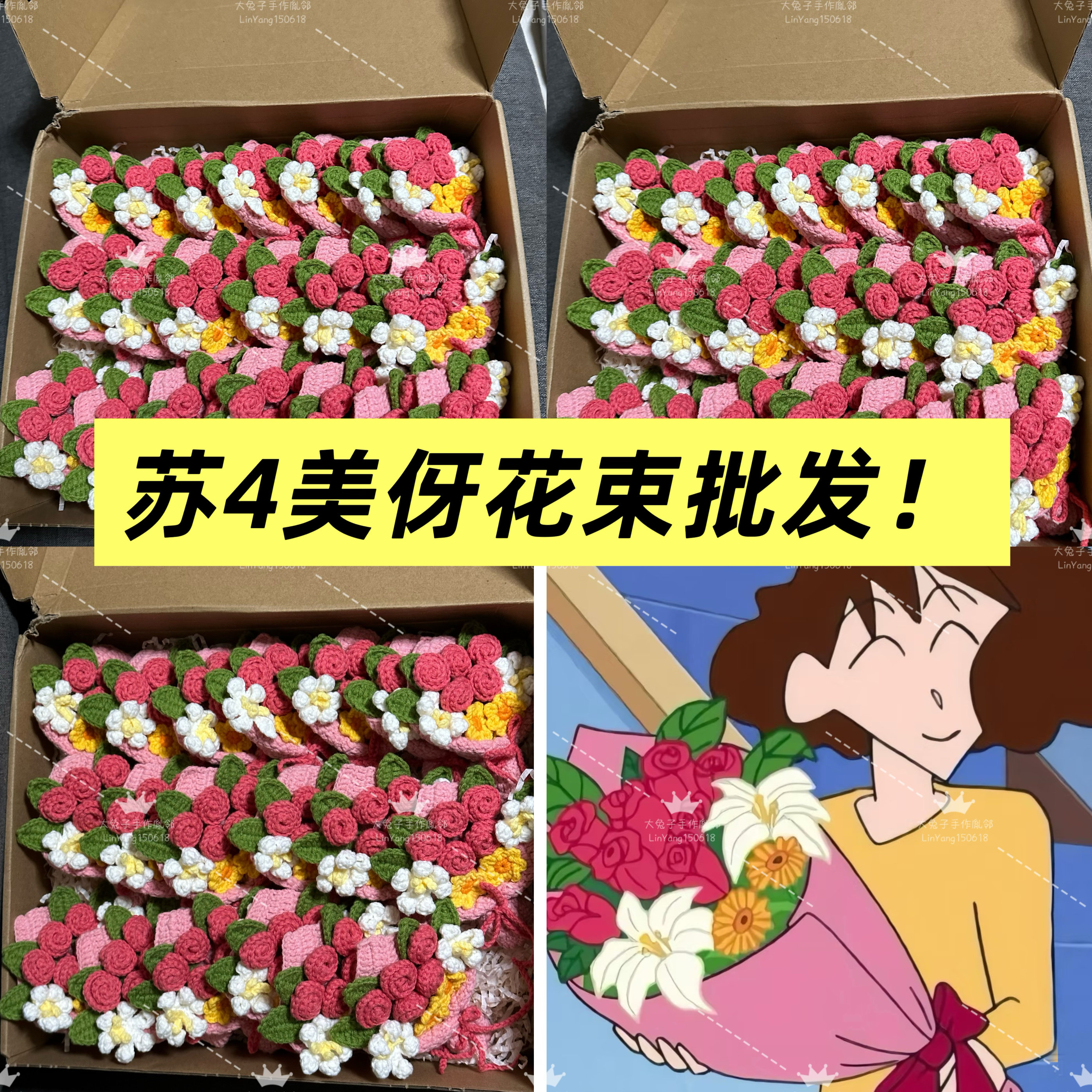 苏苏姐家四股手工钩织美伢同款花束挂件车挂【成品】批发15个