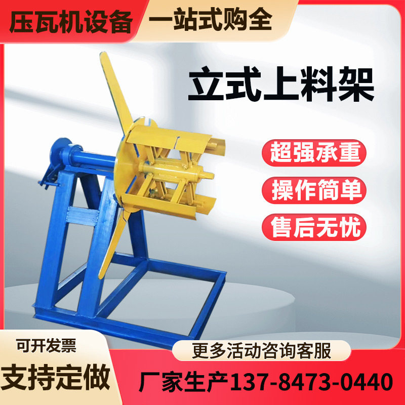 立式单臂上料架 压瓦机彩钢铁皮镀锌带支架 电动钢带放料架放卷机