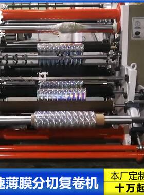 1300D4-2型电脑控制高速薄膜分切机无纺布珍珠棉分切复卷机