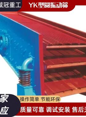 圆振筛出料均匀3YK18603YK2160型多层矿石筛选机尾矿脱泥脱沙