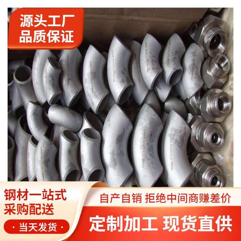 304不锈钢弯头90度180度2205弯头大口径对焊弯头变径弯头弯管