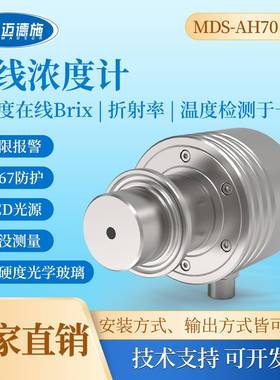 在线液体浓度传感器浓度计高精度在线Brix折射率Mds-AH70