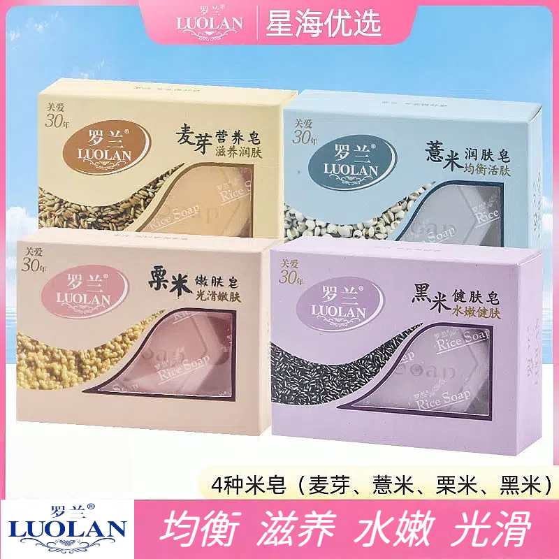 罗兰米皂薏米/粟米/麦芽/黑米营养健肤嫩肤润肤皂去角质沐浴皂