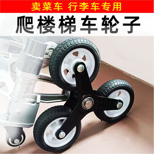 行李车买菜购物车通用爬楼梯轮子