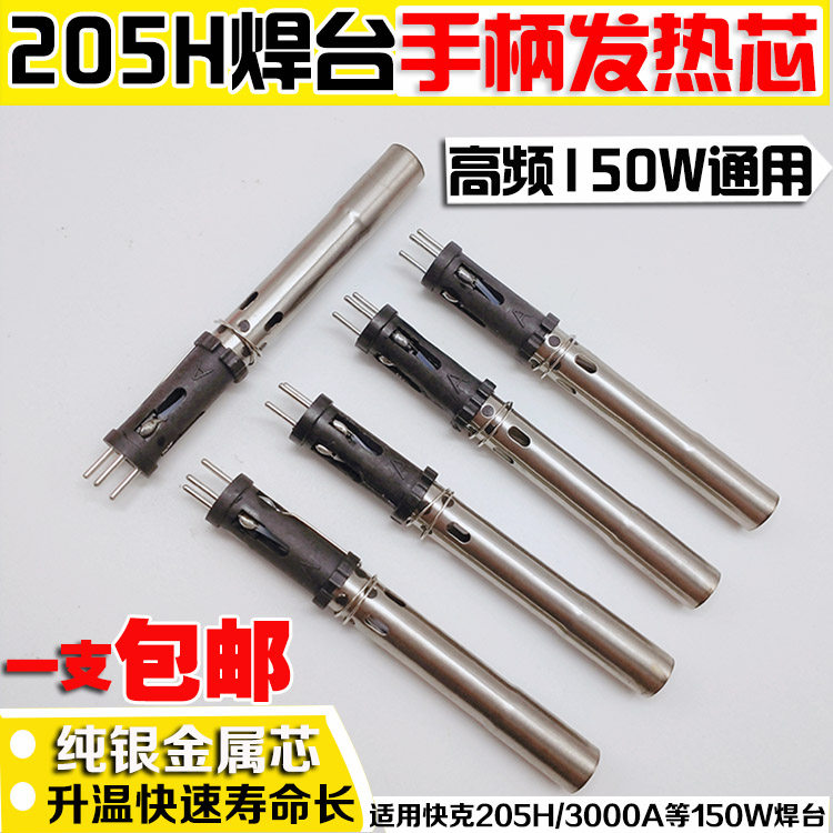 205H焊台手柄发热芯高频150W涡流电烙铁芯适用快克205H拔插发热芯