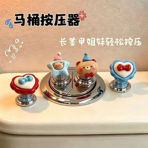 卡通小熊爱心马桶按钮按压器