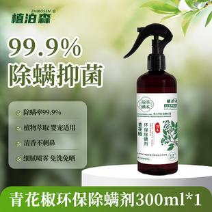 云南本草除螨喷雾床上免洗除菌青花椒家用去螨虫被子除螨除菌喷雾