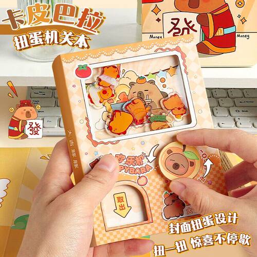 卡皮巴拉扭蛋机关手账本