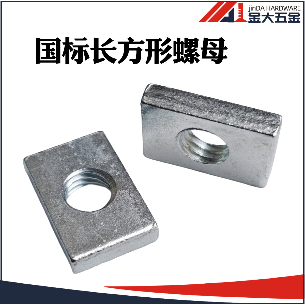 碳钢镀锌国标长方形螺母