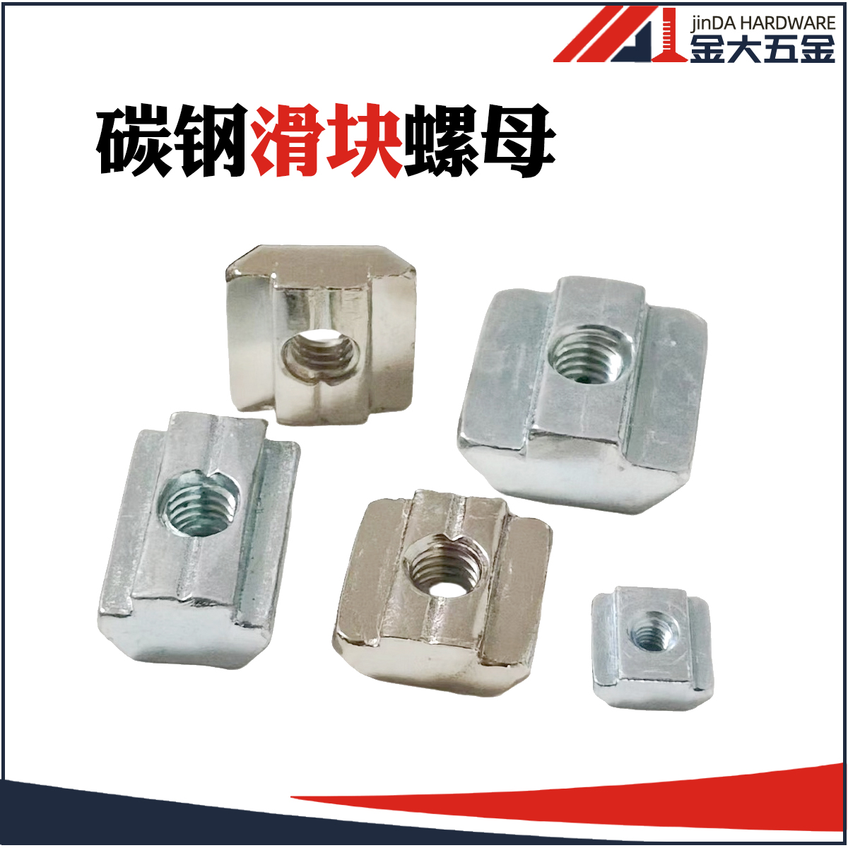 铝型材配件滑块方形螺母预埋螺母