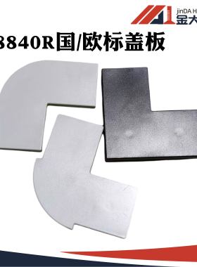 8840R国标欧标铝型材盖板 型材装饰盖 ABS黑色灰白色型材堵头