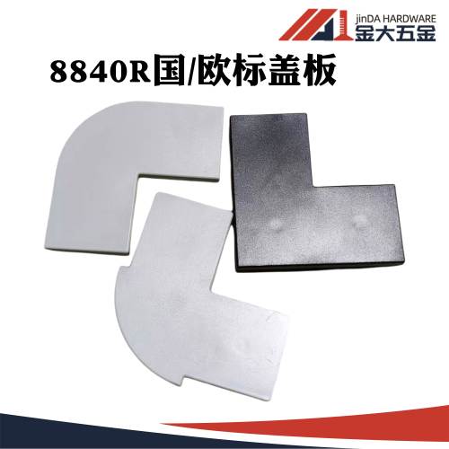 8840R国标欧标铝型材盖板 型材装饰盖 ABS黑色灰白色型材堵头
