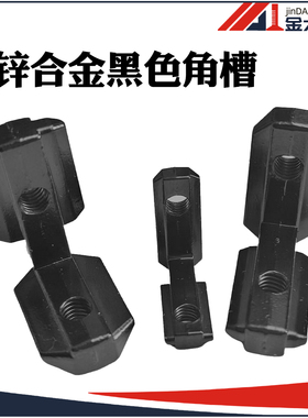 铝型材配件20/30/40/锌合金黑色角槽内置角码内连接件L型内连接