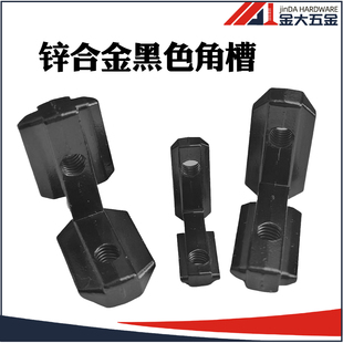 铝型材配件20/30/40/锌合金黑色角槽内置角码内连接件L型内连接