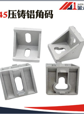 铝角码4545 角码 45系列铝型材配件 固定角铝连接件 角件 连接件