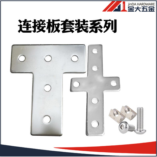 一字型L型T型十字连接板套装