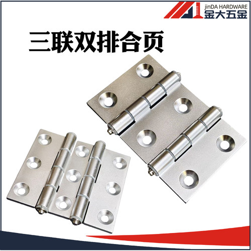 铝型材三联精加工合页