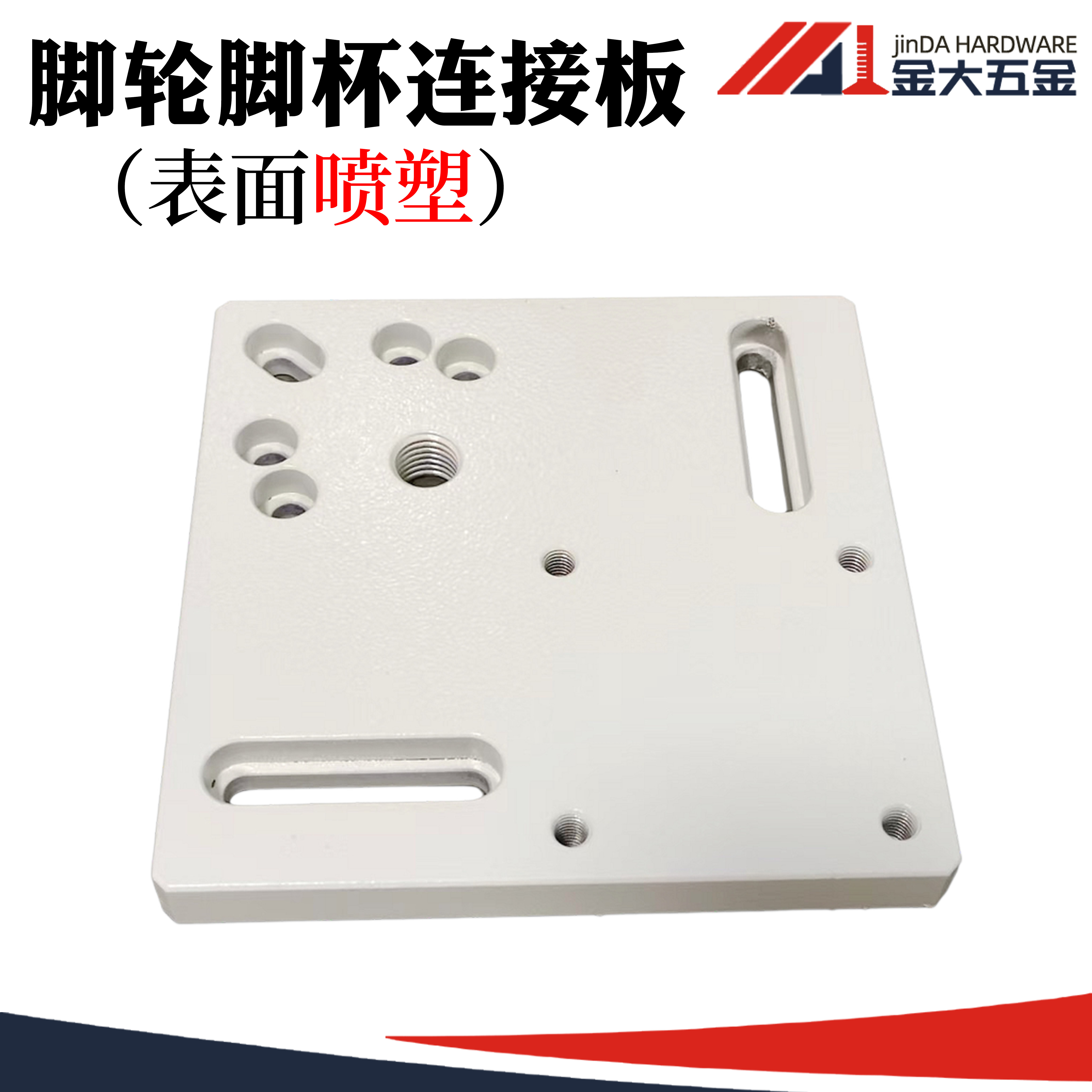 金大3030铝型材福马轮脚轮脚杯连接件非标定制重型碳钢连接板喷塑图片