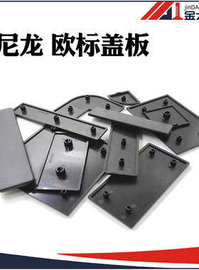 欧标铝型材尼龙塑料端盖