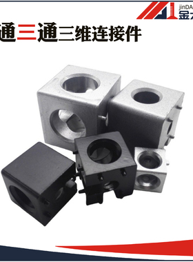 20/30/40/45欧标工业铝型材 3D打印机配件 二通三通三维连接件