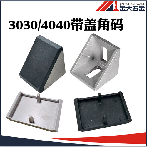 铝型材带盖防尘90度角座